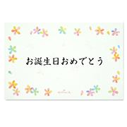 【無料メッセージカード】カラフルフラワー